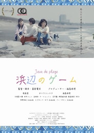 浜辺のゲーム
