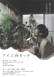 アイニ向カッテ