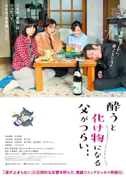 酔うと化け物になる父がつらい