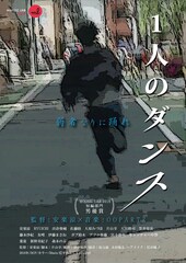 1人のダンス