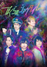 ぼくらのショウタイム