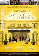 カーライル ニューヨークが恋したホテル
