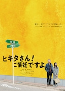 ヒキタさん！ ご懐妊ですよ