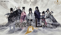 《ゲキ×シネ》髑髏城の七人 Season風