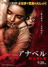 アナベル 死霊博物館