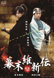 DOCUMENTARY of 幕末維新伝