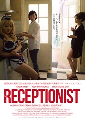 ザ・レセプショニスト
