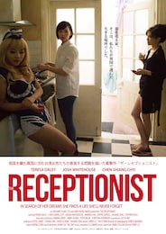 ザ・レセプショニスト
