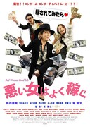 悪い女はよく稼ぐ