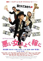 悪い女はよく稼ぐ