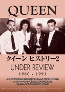 クイーン ヒストリー2 1980-1991