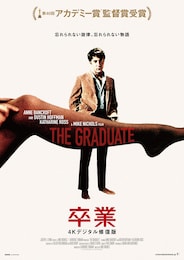 卒業（1967年・4Kデジタル修復版）
