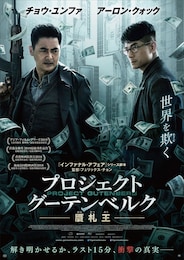 プロジェクト・グーテンベルク 贋札王