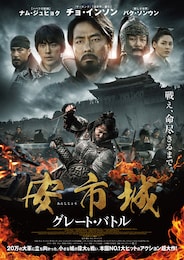 安市城 グレート・バトル