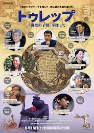 トゥレップ～「海獣の子供」を探して～