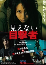 見えない目撃者