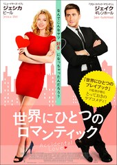 世界にひとつのロマンティック