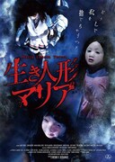 生き人形マリア