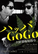 ハッパGoGo 大統領極秘指令