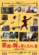 《伊藤智之 短編特集 悪魔の舞を手に入れし者 -四畳半三部作-》