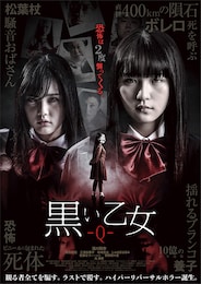 黒い乙女Q