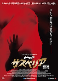 サスペリア<1977年・4Kレストア版>