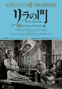 リラの門（4Kデジタル・リマスター版）