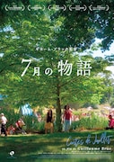 7月の物語
