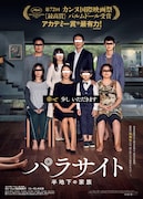 パラサイト 半地下の家族