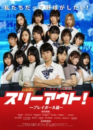 スリーアウト！ -プレイボール篇-