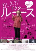 おしえて！ドクター・ルース