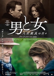 男と女 人生最良の日々