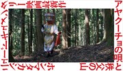 アヤクーチョの唄と秩父の山