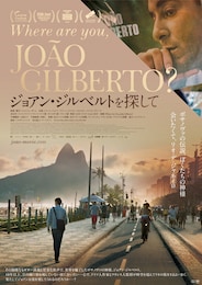 ジョアン・ジルベルトを探して