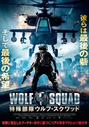 特殊部隊ウルフ・スクワッド