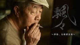 飄々～拝啓、大塚康生様～