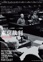 東京裁判（4Kデジタルリマスター版）