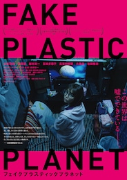 フェイクプラスティックプラネット