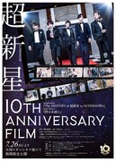 超新星 10th Anniversary Film～絆は永遠に～