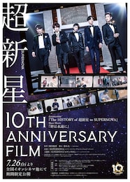 超新星 10th Anniversary Film～絆は永遠に～
