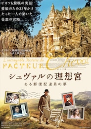 シュヴァルの理想宮 ある郵便配達員の夢