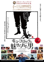 キューブリックに魅せられた男