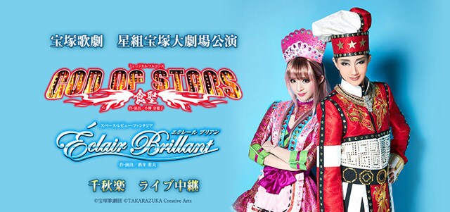 GOT OF STARS 宝塚 宝塚歌劇 星組宝塚大劇場公演『GOD OF STARS-食聖-』『Eclair Brillant