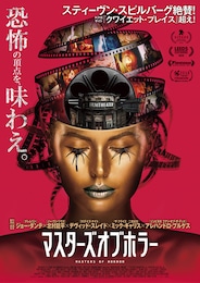 マスターズ・オブ・ホラー