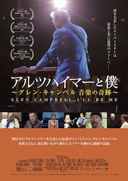 アルツハイマーと僕～グレン・キャンベル 音楽の奇跡～