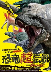 恐竜超伝説 劇場版ダーウィンが来た！
