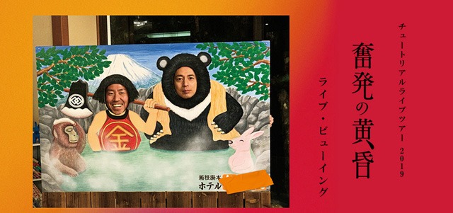 《チュートリアルライブツアー2019 「奮発の黄昏」ライブ・ビューイング》