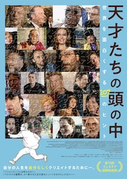 天才たちの頭の中～世界を面白くする107のヒント～