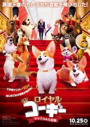 ロイヤルコーギー レックスの大冒険