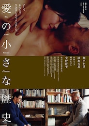 愛の小さな歴史 誰でもない恋人たちの風景 vol.1